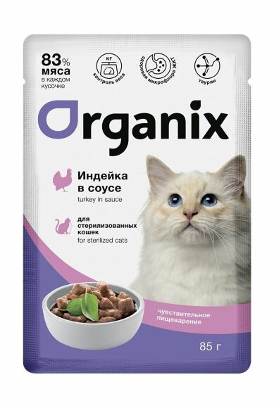 Organix - Паучи для стерилизованных кошек, с чувствительным пищеварением, Индейка в соусе, 85 гр