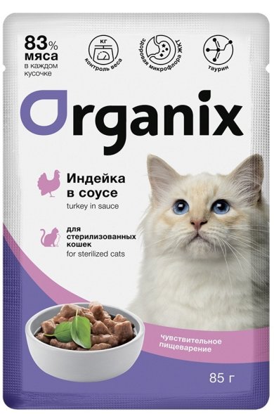 Organix - Паучи для стерилизованных кошек, с чувствительным пищеварением, Индейка в соусе, 85 гр