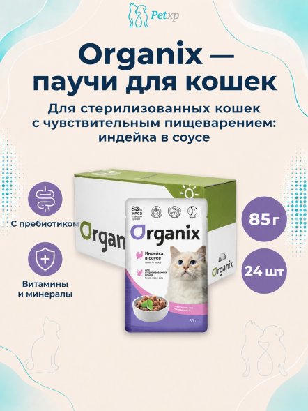 Organix - Паучи для стерилизованных кошек, с чувствительным пищеварением, Индейка в соусе, 85 гр