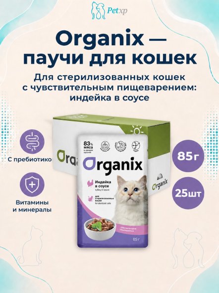Organix - Паучи для стерилизованных кошек, с чувствительным пищеварением, Индейка в соусе, 85 гр
