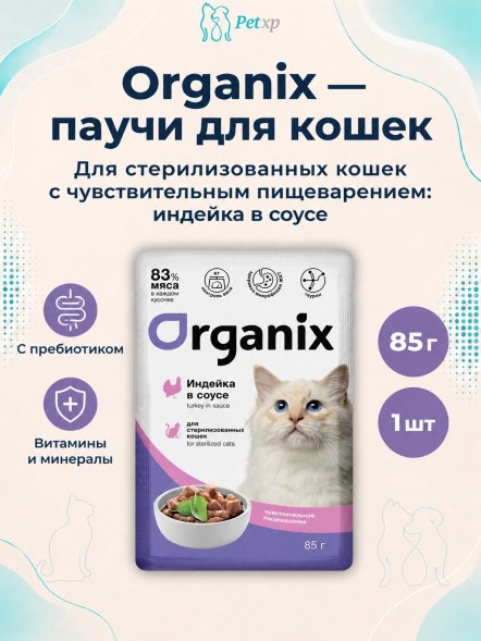 Organix - Паучи для стерилизованных кошек, с чувствительным пищеварением, Индейка в соусе, 85 гр