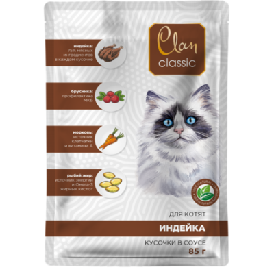 Clan Classic - Паучи для котят, индейка с брусникой и морковью в соусе, 85 гр Clan Classic - Паучи для котят, индейка с брусникой и морковью в соусе, 85 гр