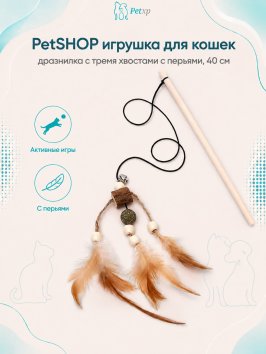 PetSHOP - Игрушка для кошек, дразнилка с тремя хвостами с перьями, 40 см