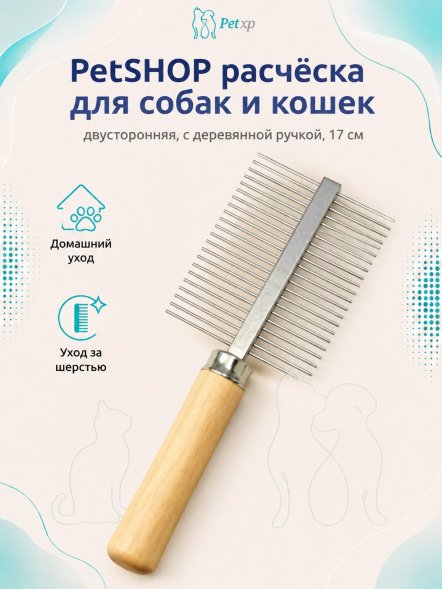PetSHOP - Расческа для собак и кошек двусторонняя, с деревянной ручкой, 17 см