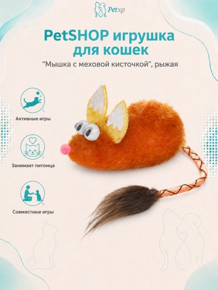 PetSHOP - Игрушка для кошек &amp;quot;Мышка с меховой кисточкой&amp;quot;, рыжая