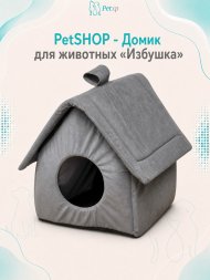 PetSHOP - Домик для животных "Избушка" серая, 35x35x38 см