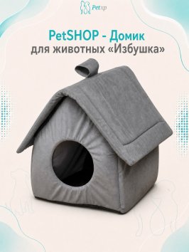 PetSHOP - Домик для животных &amp;quot;Избушка&amp;quot; серая, 35x35x38 см