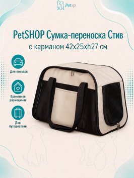 PetSHOP - Сумка-переноска "Стив" с карманом 42x25xh27 см