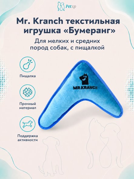 Mr. Kranch - Игрушка для собак мелких и средних пород, Бумеранг с пищалкой, 22х19х4,5см