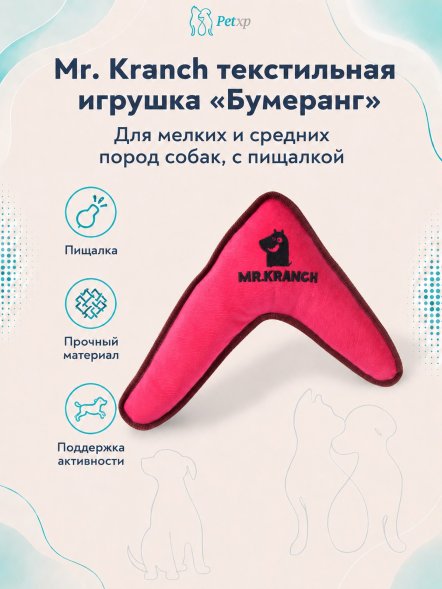 Mr. Kranch - Игрушка для собак мелких и средних пород, Бумеранг с пищалкой, 22х19х4,5см