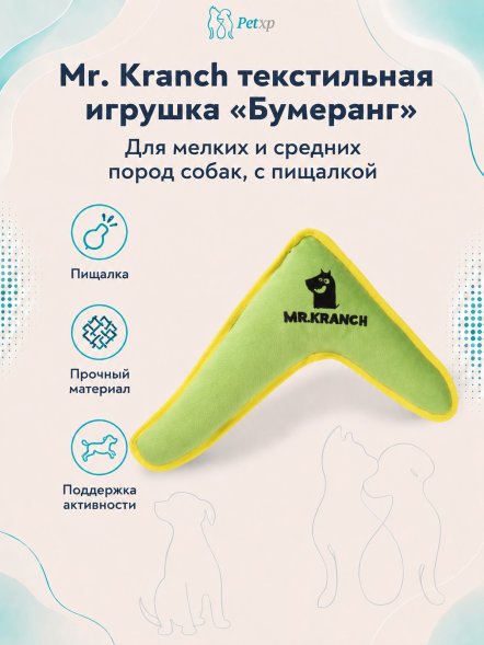 Mr. Kranch - Игрушка для собак мелких и средних пород, Бумеранг с пищалкой, 22х19х4,5см