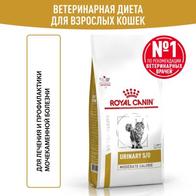 Royal Canin Urinary S/O Moderate Calorie - Диета для кошек с умеренным содержанием энергии при МКБ Royal Canin Urinary S/O Moderate Calorie - Диета для кошек с умеренным содержанием энергии при МКБ