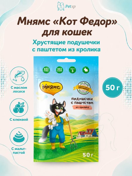 Мнямс - Лакомство для кошек, «хрустящие подушечки» с паштетом из Кролика, линии Кот Федор &amp;quot;Фермерская Ярмарка&amp;quot; 50г