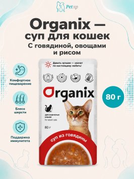 Organix - Паучи консервированный суп для кошек, с говядиной, овощами и рисом 80гр