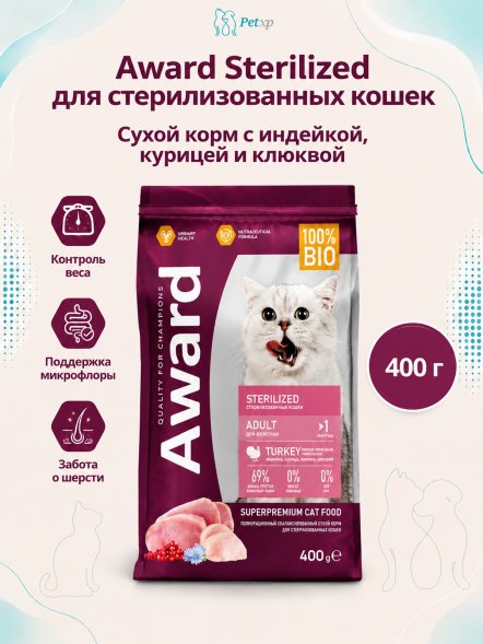 Award Sterilized - Сухой корм для взрослых стерилизованных кошек с Индейкой и Курицей с добавлением Клюквы и Цикория