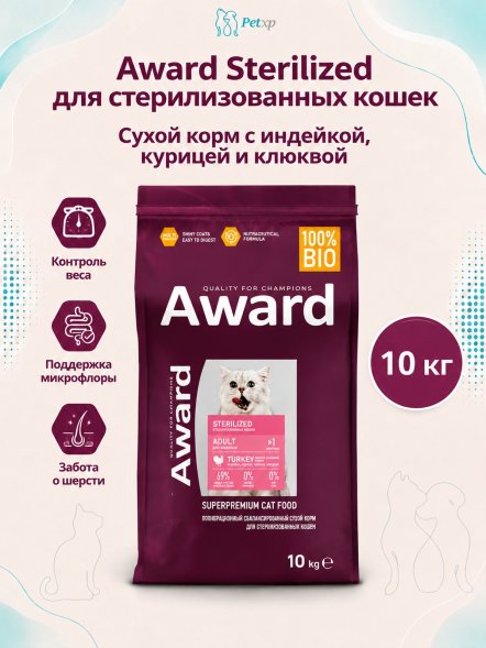 Award Sterilized - Сухой корм для взрослых стерилизованных кошек с Индейкой и Курицей с добавлением Клюквы и Цикория