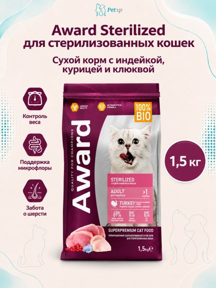 Award Sterilized - Сухой корм для взрослых стерилизованных кошек с Индейкой и Курицей с добавлением Клюквы и Цикория