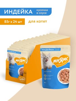 Мнямс - Пауч для котят старше 1 месяца, кусочки в соусе с индейкой 85г