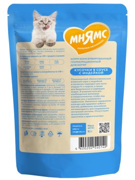 Мнямс - Пауч для котят старше 1 месяца, кусочки в соусе с индейкой 85г