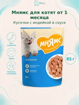 Мнямс - Пауч для котят старше 1 месяца, кусочки в соусе с индейкой 85г
