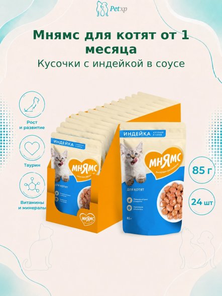 Мнямс - Пауч для котят старше 1 месяца, кусочки в соусе с индейкой 85г