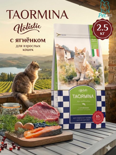 Taormina Alpine Meadow - Беззерновой корм для взрослых кошек, с Ягненком, Ягодами и Овощами