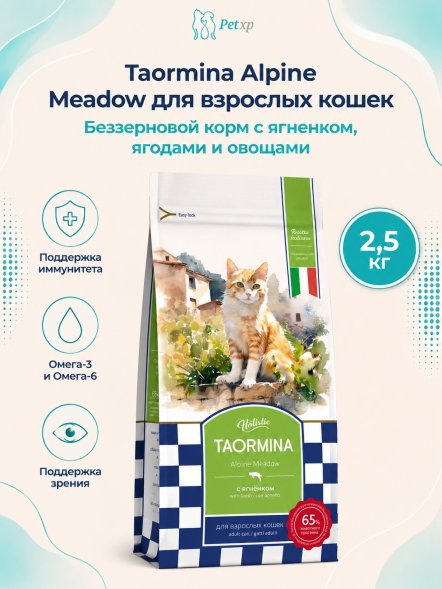 Taormina Alpine Meadow - Беззерновой корм для взрослых кошек, с Ягненком, Ягодами и Овощами