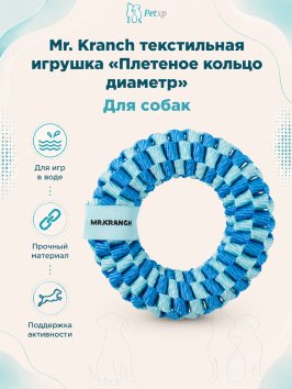 Mr. Kranch - Игрушка для собак Плетеное кольцо диаметр 10 см голубая