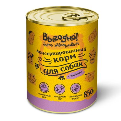 Выгодно - Консервы для собак с ягненком 850гр*6 шт (упаковка) Выгодно - Консервы для собак с ягненком 850гр*6 шт (упаковка)