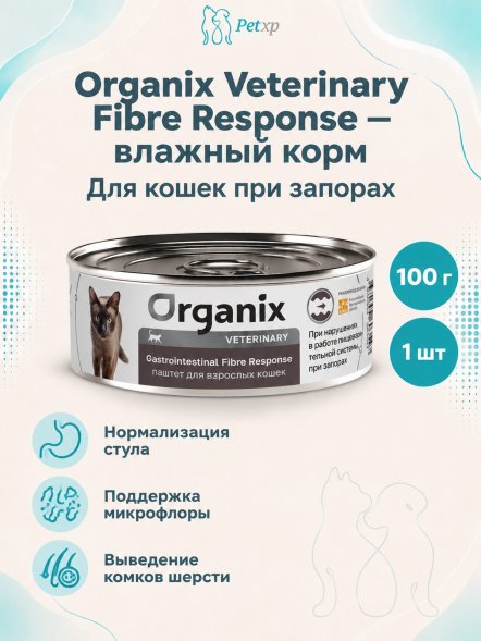 Organix Veterinary Gastrointestinal Fibre Response - Корм консервированный полнорационный диетический для кошек при запорах, 100гр