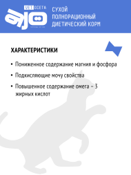 AJO Vet Dieta Struvite - Сухой полнорационный диетический корм для кошек при мочекаменной болезни