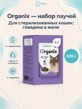Organix - паучи - Набор паучей 5+1 в подарок для стерилизованных кошек: говядина в желе 510гр