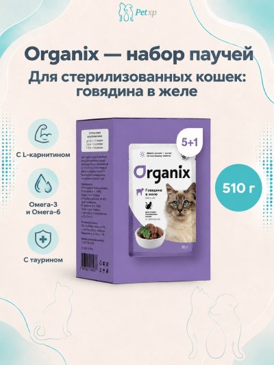 Organix - паучи - Набор паучей 5+1 в подарок для стерилизованных кошек: говядина в желе 510гр