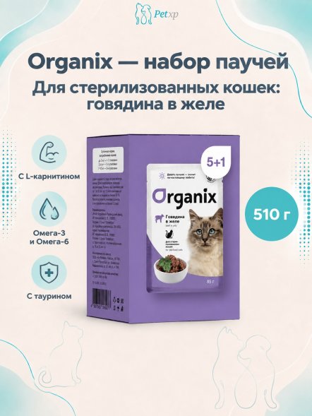 Organix - паучи - Набор паучей 5+1 в подарок для стерилизованных кошек: говядина в желе 510гр