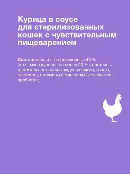 Organix - Паучи для стерилизованных кошек, с чувствительным пищеварением, Курица в соусе, 85 гр