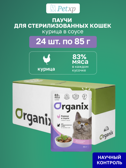 Organix - Паучи для стерилизованных кошек, с чувствительным пищеварением, Курица в соусе, 85 гр