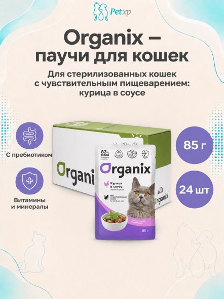 Organix - Паучи для стерилизованных кошек, с чувствительным пищеварением, Курица в соусе, 85 гр