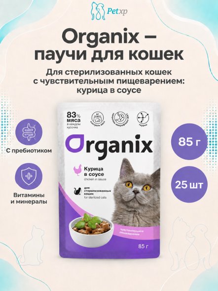 Organix - Паучи для стерилизованных кошек, с чувствительным пищеварением, Курица в соусе, 85 гр