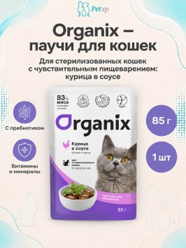 Organix - Паучи для стерилизованных кошек, с чувствительным пищеварением, Курица в соусе, 85 гр
