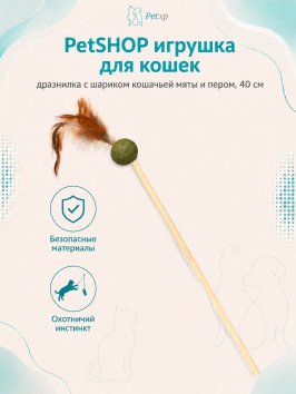 PetSHOP - Игрушка для кошек, дразнилка с шариком кошачьей мяты и пером, 40 см