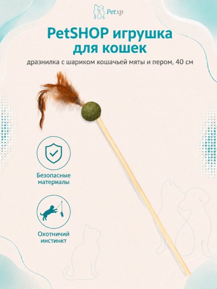 PetSHOP - Игрушка для кошек, дразнилка с шариком кошачьей мяты и пером, 40 см