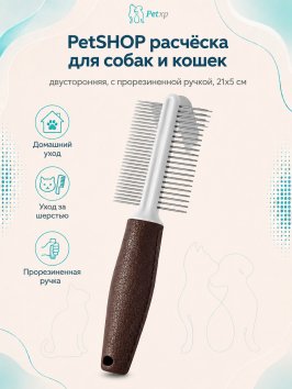 PetSHOP - Расческа для собак и кошек двусторонняя, с прорезиненной ручкой, 21x5 см