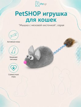 PetSHOP - Игрушка для кошек &amp;quot;Мышка с меховой кисточкой&amp;quot;, серая