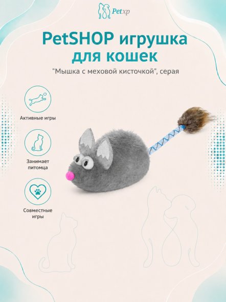 PetSHOP - Игрушка для кошек &amp;quot;Мышка с меховой кисточкой&amp;quot;, серая