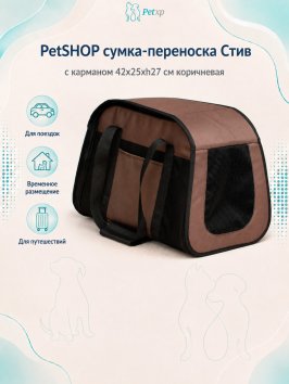 PetSHOP - Сумка-переноска "Стив" с карманом 42x25xh27 см коричневая