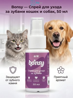 Bonsy - Спрей для ухода за зубами кошек и собак, 50 мл Bonsy - Спрей для ухода за зубами кошек и собак, 50 мл