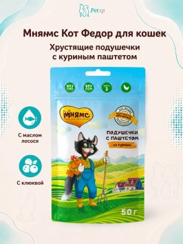 Мнямс - Лакомство для кошек, «хрустящие подушечки» с паштетом из Курицы, линии Кот Федор &amp;quot;Фермерская Ярмарка&amp;quot; 50г