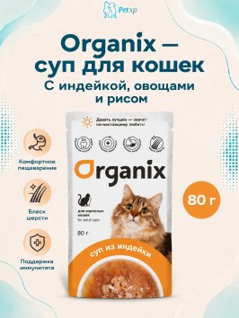 Organix - Паучи консервированный суп для кошек, с индейкой, овощами и рисом 80гр