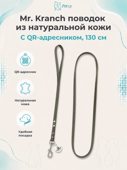 Mr. Kranch - Поводок для собак из натуральной кожи с QR-адресникомм, 130смм, 10 мм