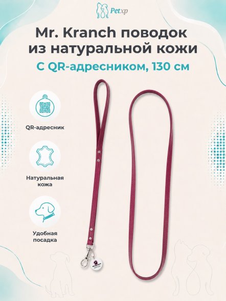 Mr. Kranch - Поводок для собак из натуральной кожи с QR-адресникомм, 130смм, 10 мм